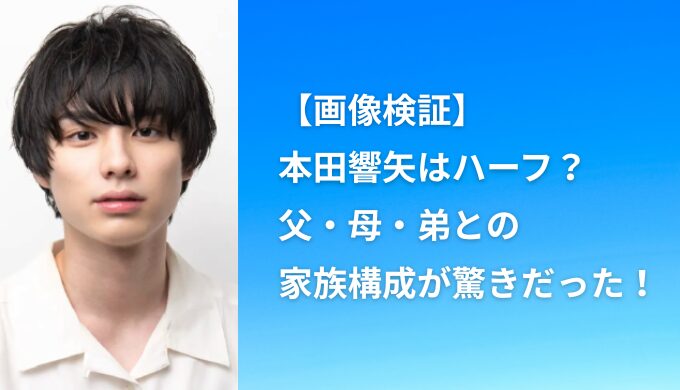 【画像検証】本田響矢はハーフ？父・母・弟との家族構成が驚きだった！