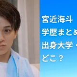 宮近海斗の学歴まとめ！出身大学・高校はどこ？