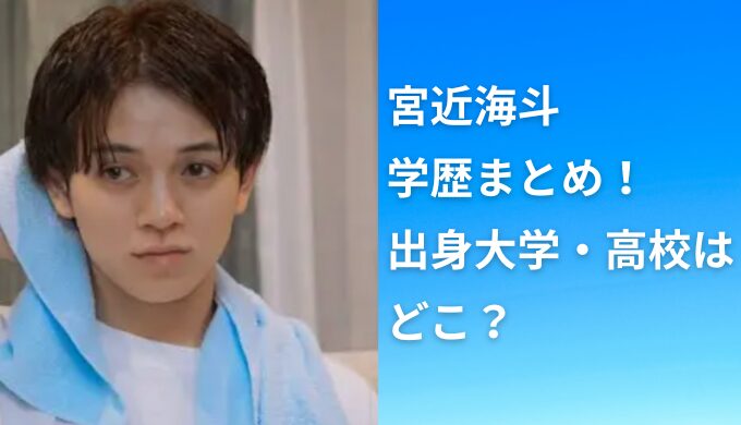 宮近海斗の学歴まとめ！出身大学・高校はどこ？