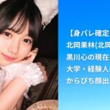 【身バレ確定？】北岡果林(北岡かりん)=黒川心の現在！大学・経験人数・からぴち顔出しの真相まとめ【2025最新版】