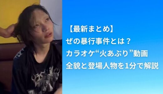 【最新まとめ】ぜの暴行事件とは？カラオケ“火あぶり”動画の全貌と登場人物を1分で解説