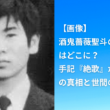 【衝撃】酒鬼薔薇聖斗の現在はどこに？手記『絶歌』から28年後の真相と世間の声