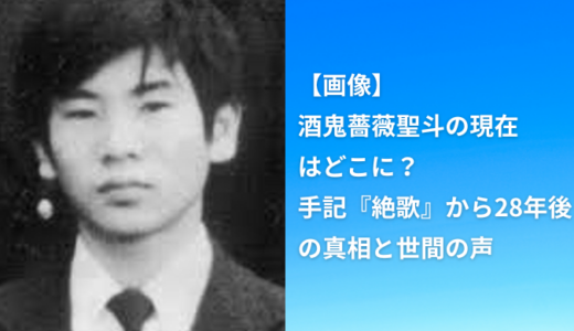 【衝撃】酒鬼薔薇聖斗の現在はどこに？手記『絶歌』から28年後の真相と世間の声