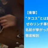 【衝撃】“タコス”とは誰？ ぜのリンチ事件で名前が挙がった謎の人物を徹底解剖