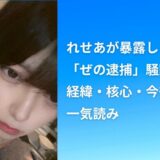 【秒でわかる】れせあが暴露した「ぜの逮捕」騒動まとめ｜経緯・核心・今後を一気読み