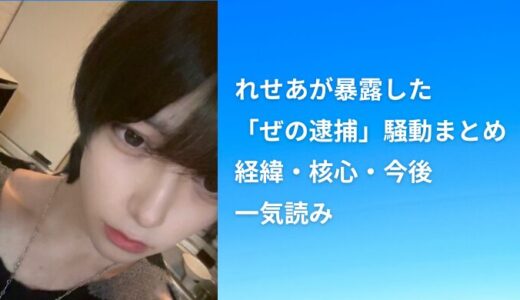 【秒でわかる】れせあが暴露した「ぜの逮捕」騒動まとめ｜経緯・核心・今後を一気読み