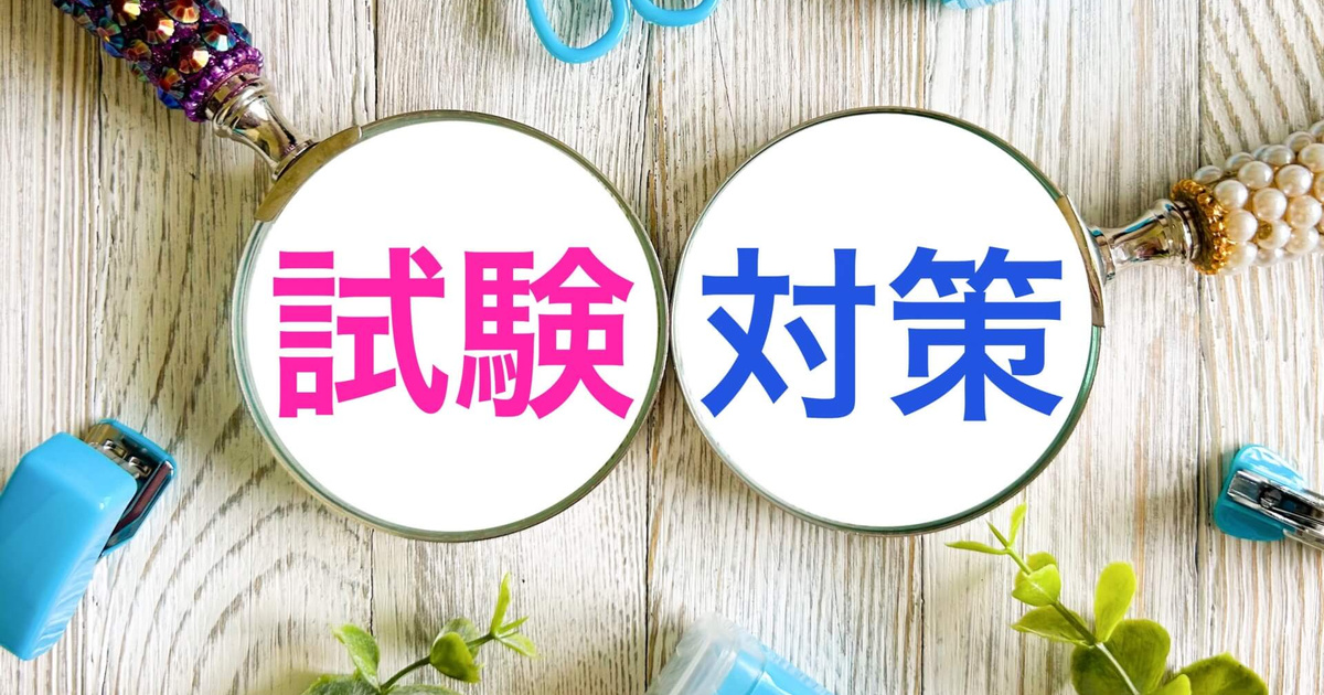 試験対策を強調した虫眼鏡と文房具の写真