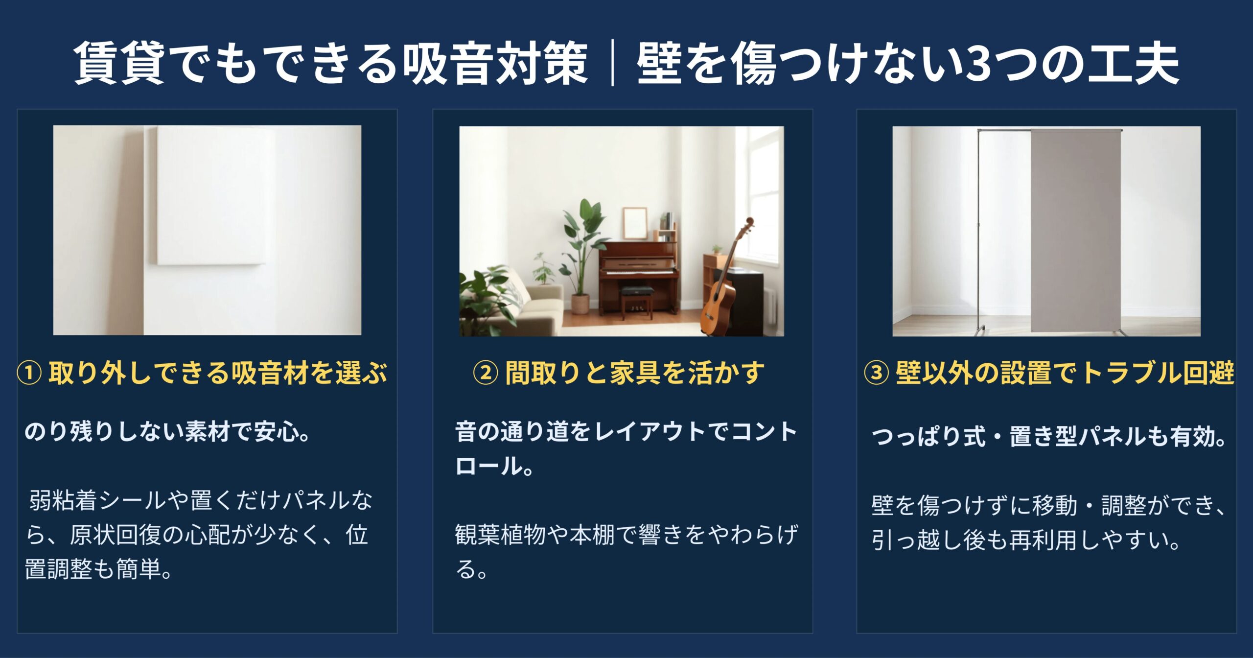 賃貸でもできる吸音対策を紹介する図。取り外し可能な吸音材、間取りと家具の活用、壁以外への設置など3つの工夫を解説。