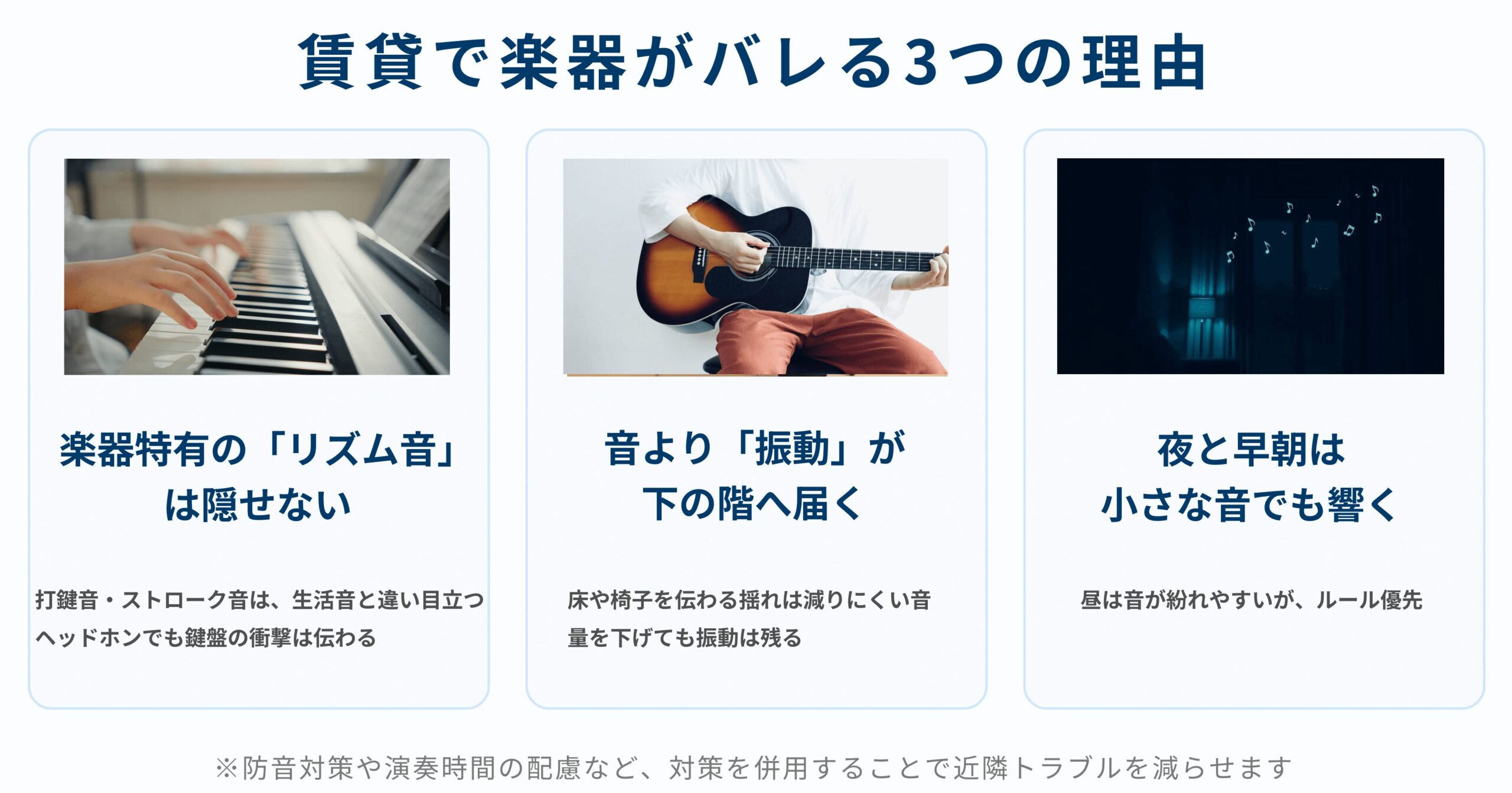 賃貸で楽器がバレる理由を3つまとめた図