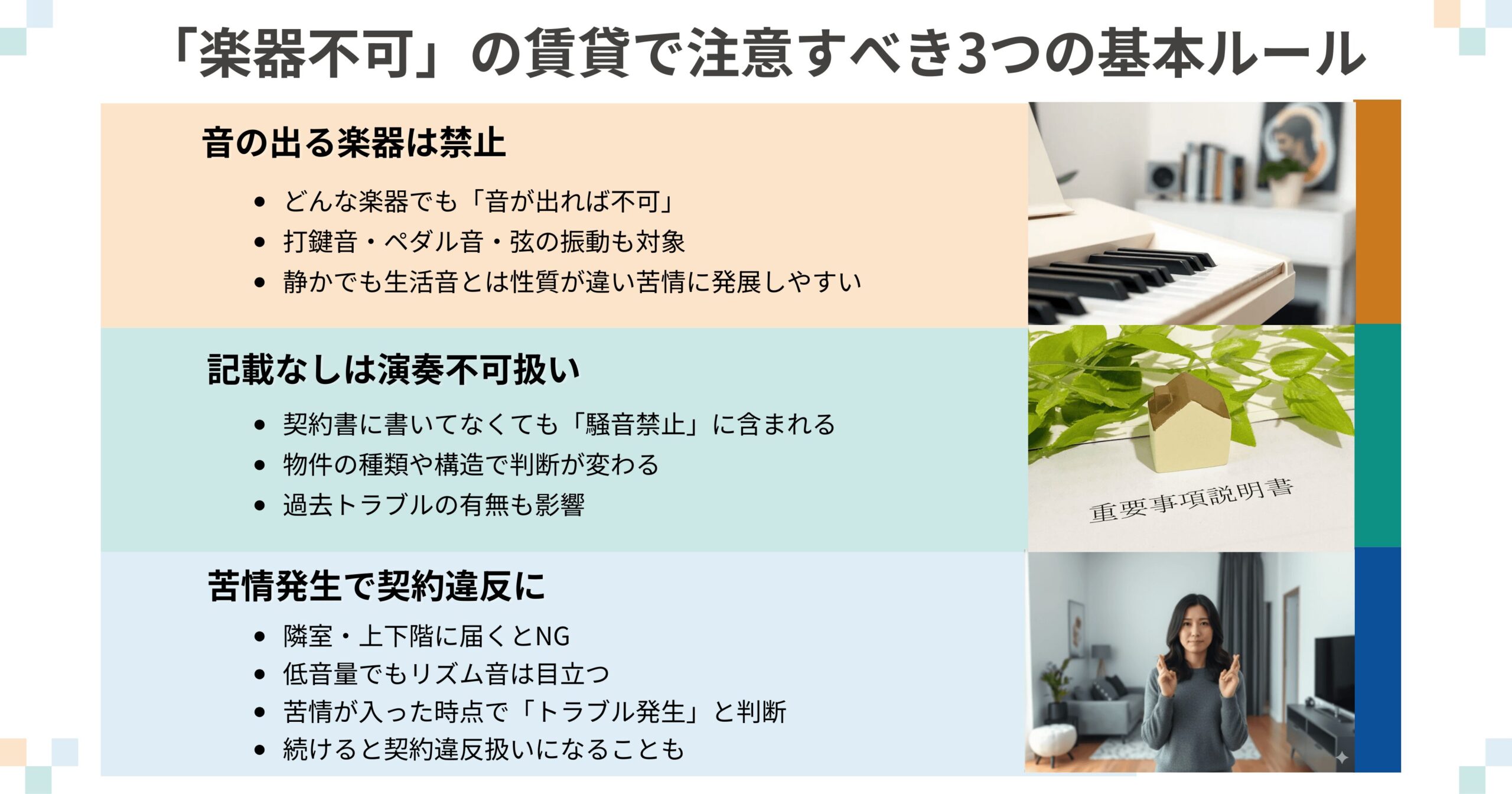 「楽器不可」の賃貸で注意すべき3つの基本ルールをまとめた図。