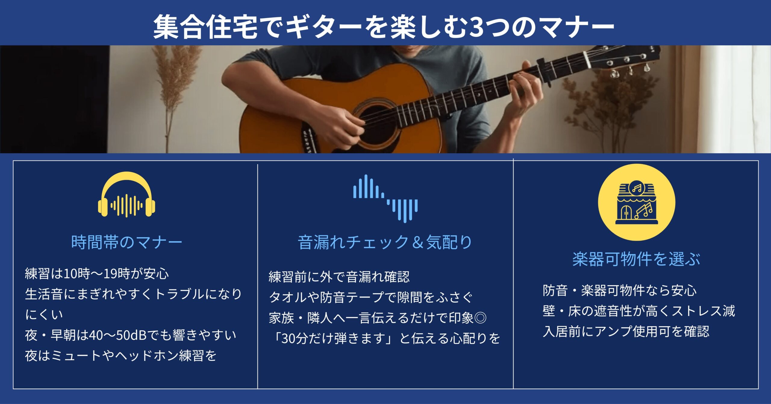 集合住宅でギターを練習するときの3つのマナーをまとめた図