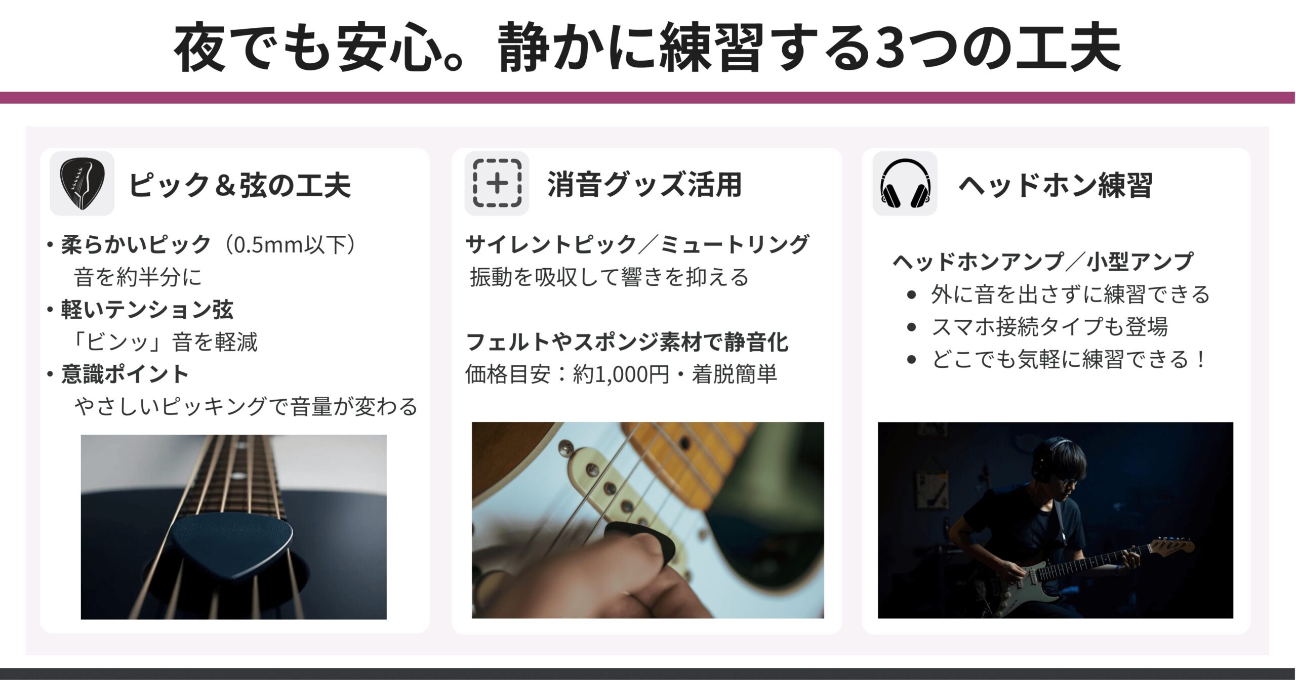 夜でも安心して練習できる3つの静音対策を紹介する図。