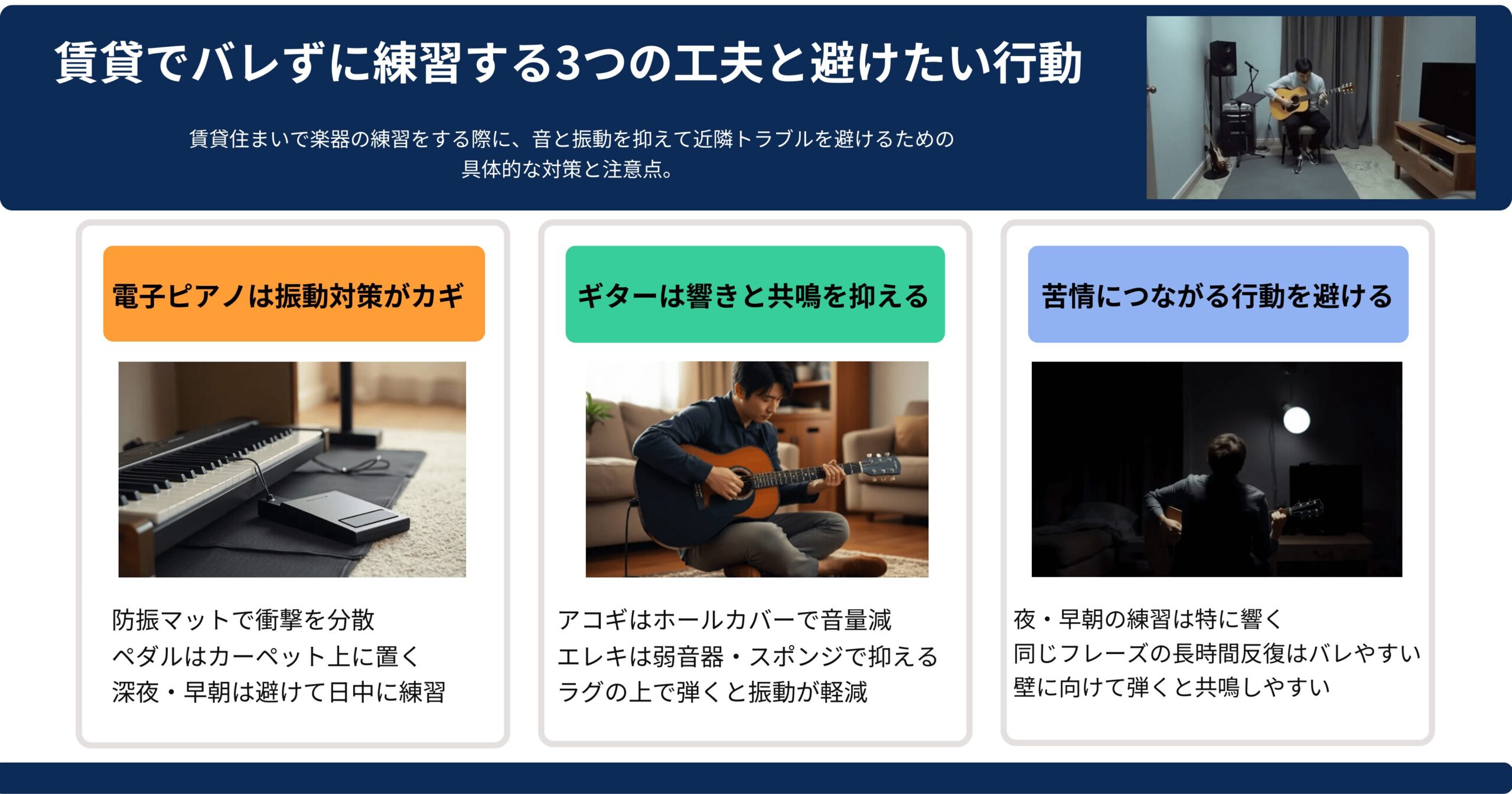 賃貸で楽器の練習をバレずに行うための3つの工夫と避けたい行動をまとめた図