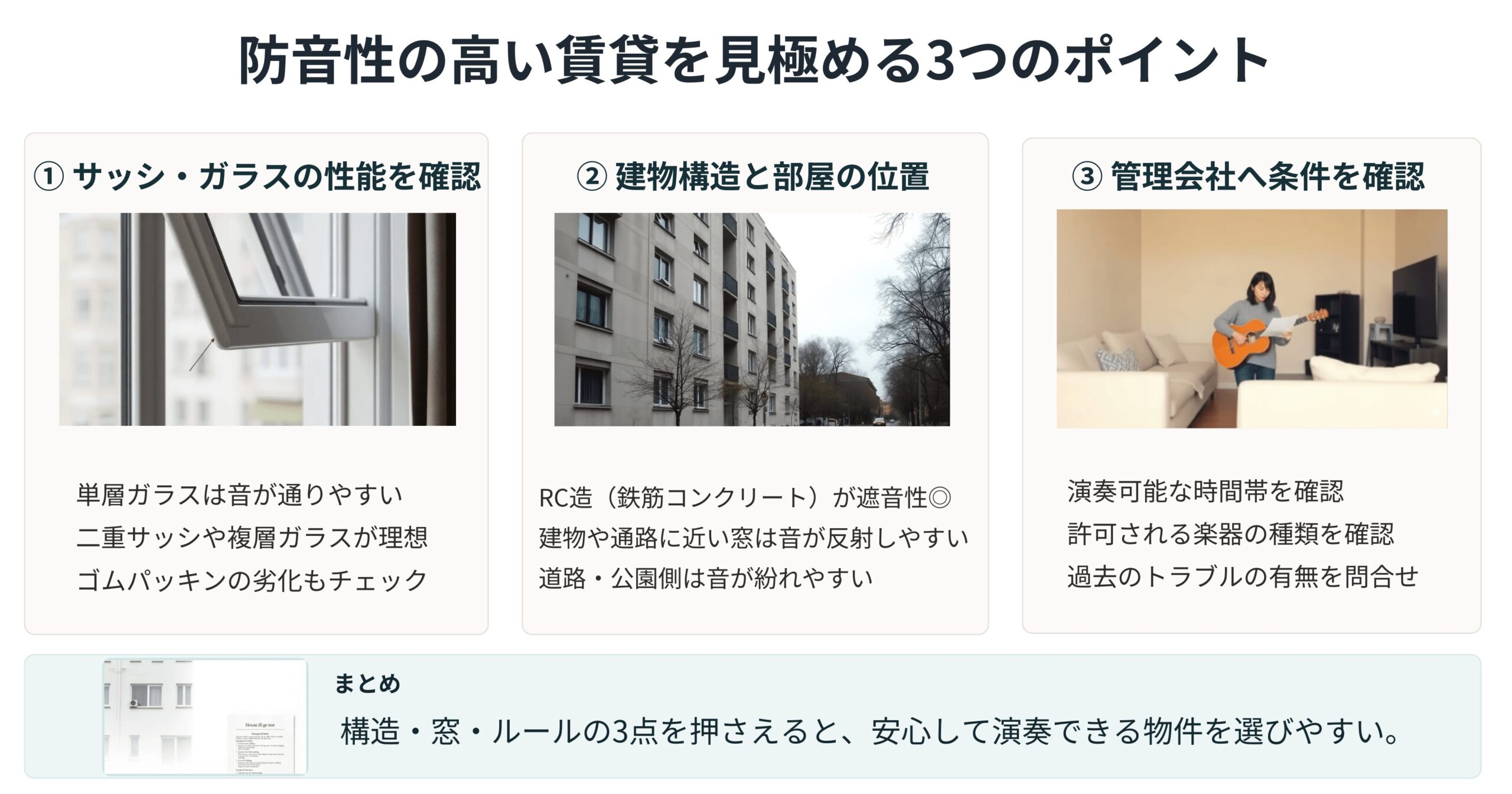 防音性の高い賃貸物件を選ぶための3つのチェックポイント