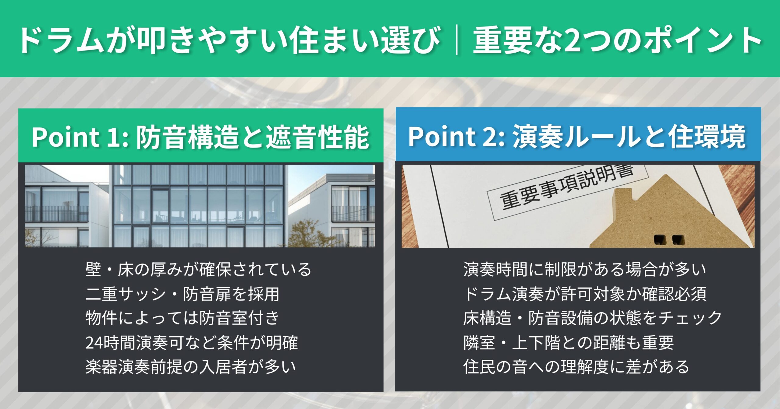 ドラムが叩きやすい住まい選びのポイント｜防音構造と演奏ルール