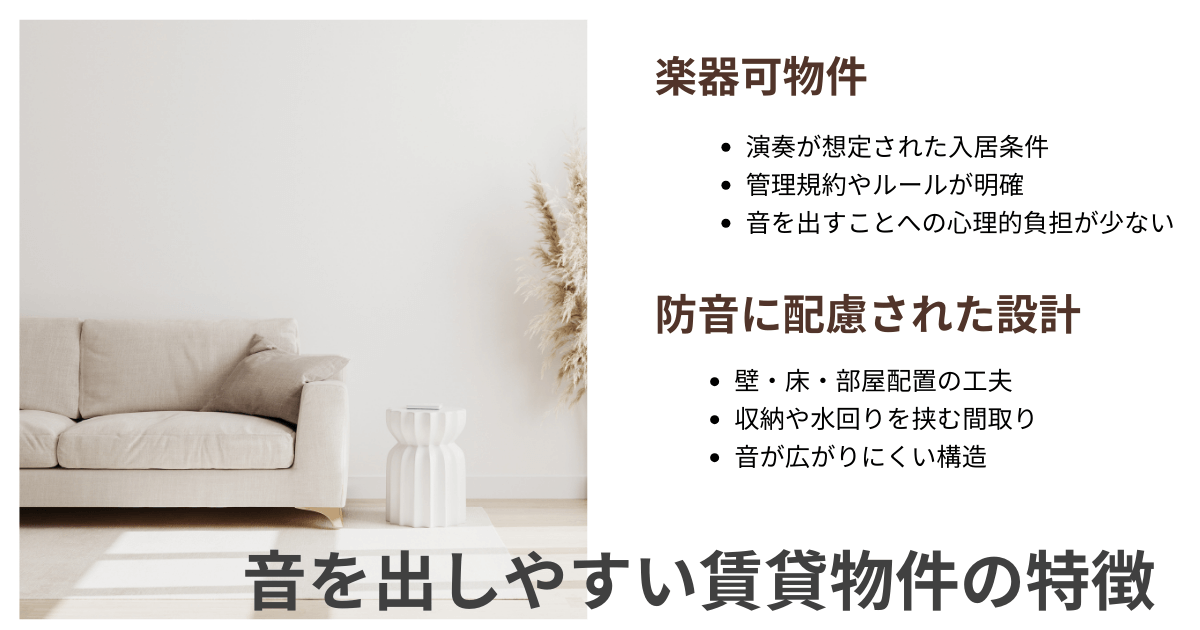 楽器可物件や防音に配慮された設計など、音を出しやすい賃貸物件の特徴をまとめたインフォグラフィック