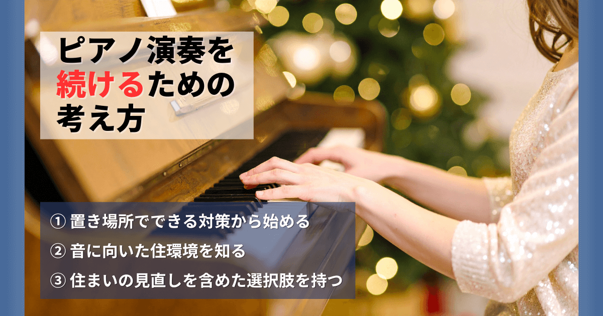 ピアノの置き場所や住環境を見直しながら、無理なく演奏を続けるための考え方を示した図