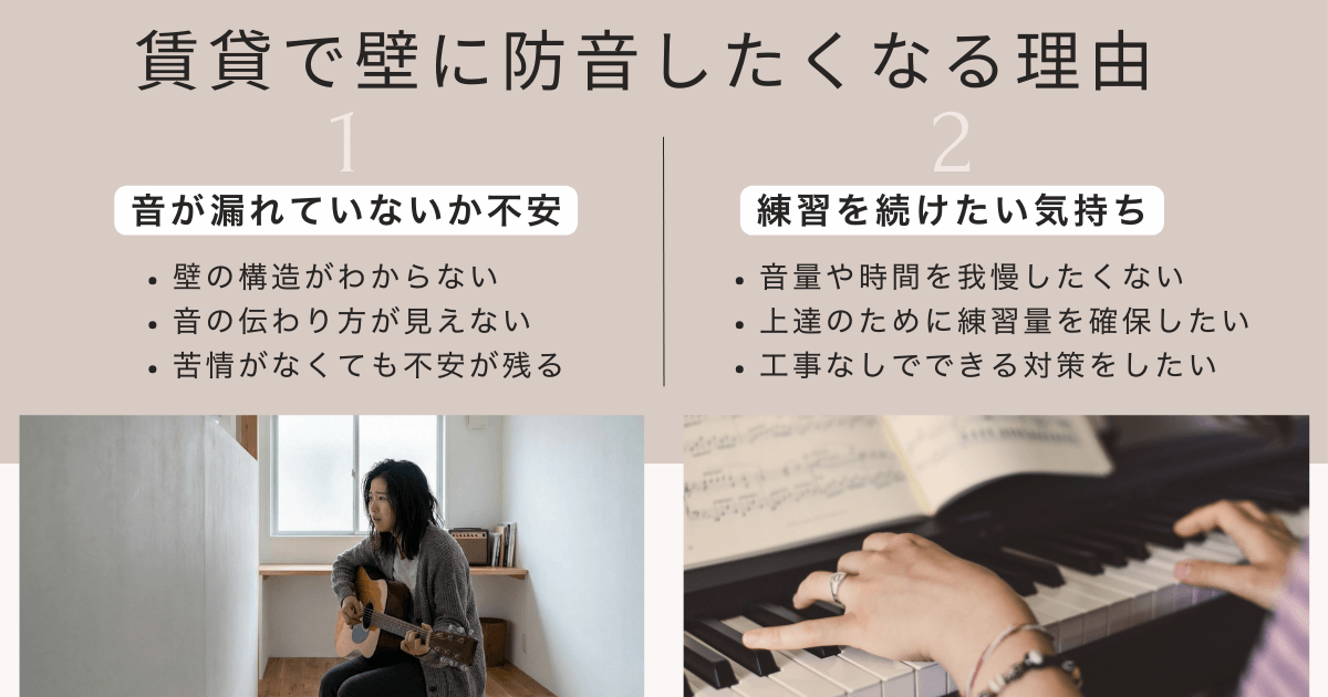 賃貸で壁に防音したくなる理由を音漏れの不安と練習継続の視点から整理した図