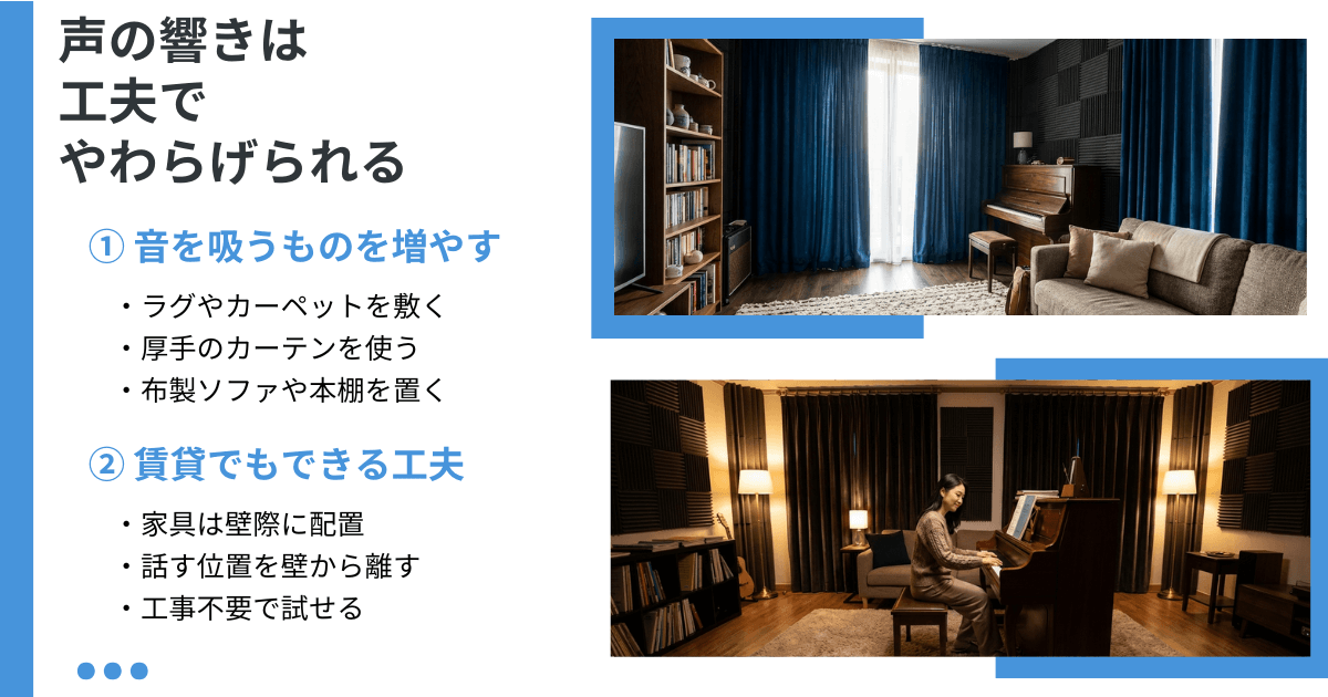 賃貸の部屋で声の響きをやわらげるための簡単な対策をまとめた図解