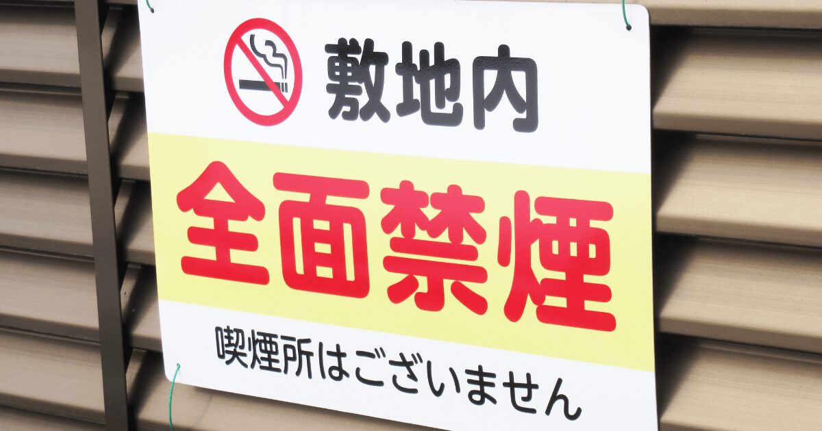 敷地内禁煙の看板