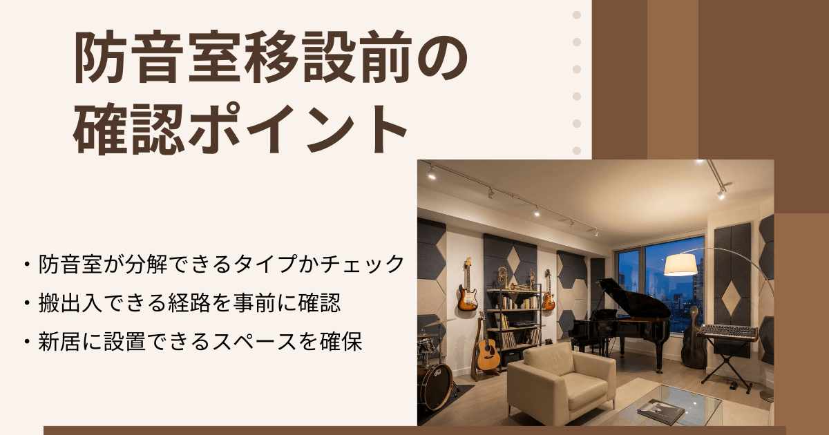 防音室移設前に確認しておきたいポイントをまとめたインフォグラフィック