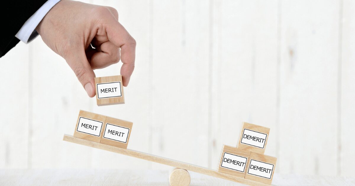 メリットとデメリット