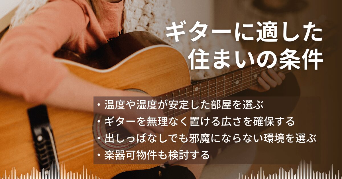 ギターに適した住まいの条件を解説するインフォグラフィック