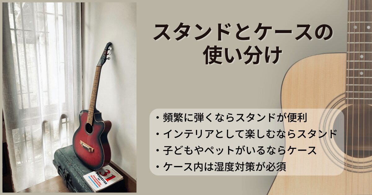 ギターのスタンド保管とケース保管の使い分けポイント