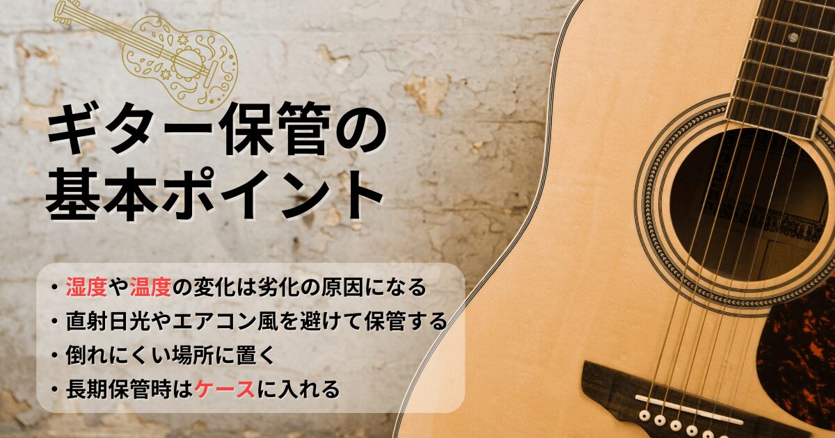 ギター保管の基本ポイントと正しい置き場所の解説