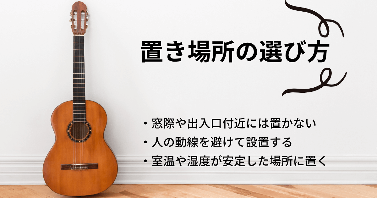ギターを傷めないための正しい置き場所のポイント