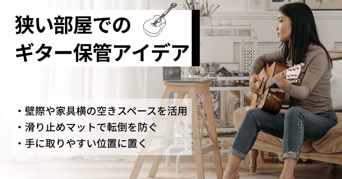 狭い部屋でできるギターの安全な保管アイデア