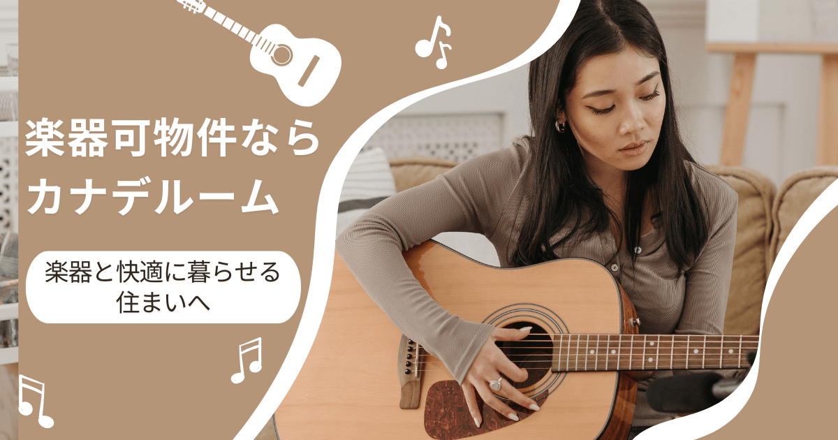 楽器可物件検索サイトカナデルームで住まい探しを提案する画像