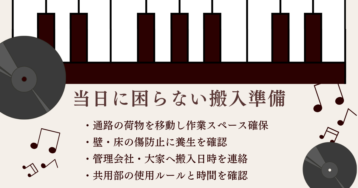 ピアノ搬入当日に困らないための事前準備と確認ポイントをまとめた図解