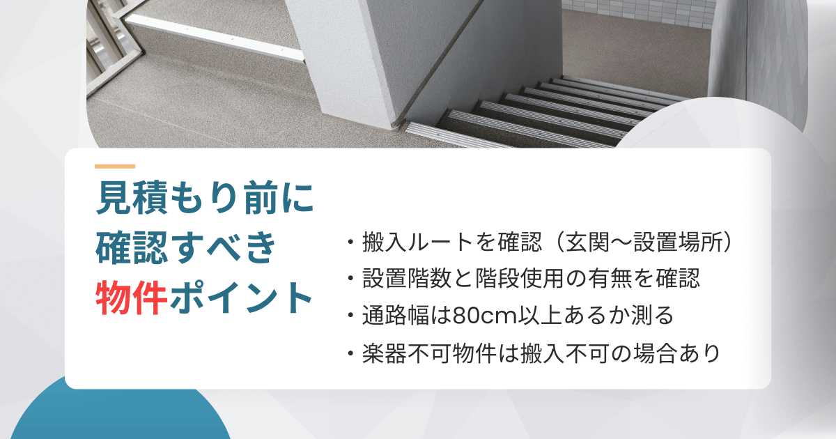 ピアノ運送の見積もり前に確認すべき物件ポイントをまとめたインフォグラフィック。搬入ルートや通路幅、階段使用の有無を解説