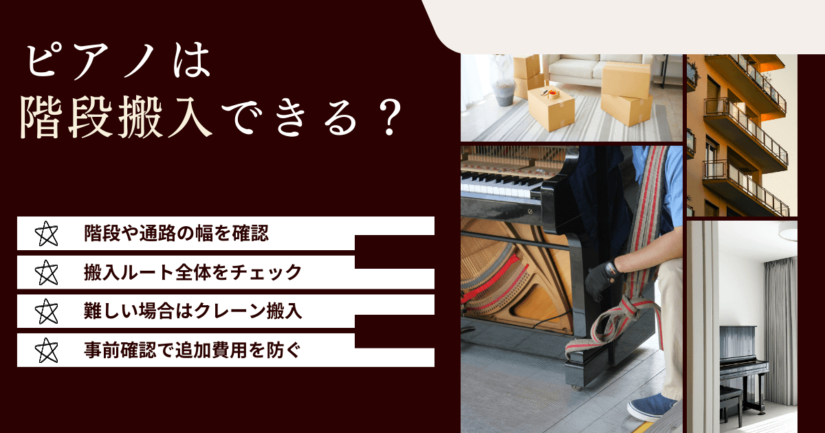 アップライトピアノを階段から搬入できるか確認するポイントをまとめた図解