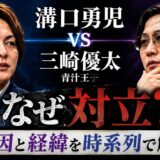 溝口勇児vs青汁王子(三崎優太)なぜ対立？原因と経緯を時系列で解説