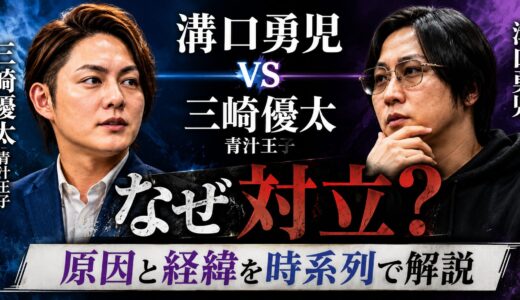 溝口勇児vs青汁王子(三崎優太)なぜ対立？原因と経緯を時系列で解説