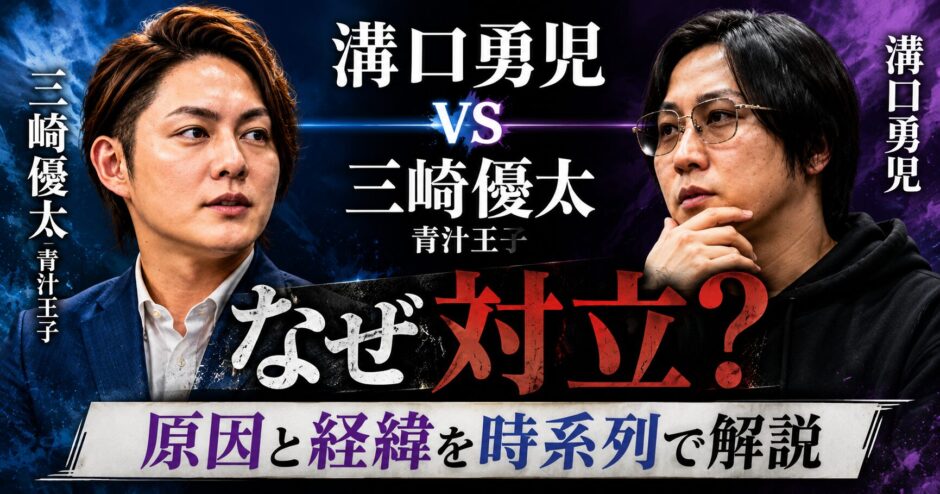 溝口勇児vs青汁王子(三崎優太)なぜ対立？原因と経緯を時系列で解説