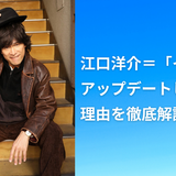 江口洋介＝「イケオジ」アップデートし続ける理由を徹底解説！