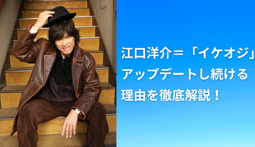 江口洋介＝「イケオジ」アップデートし続ける理由を徹底解説！
