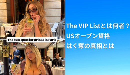 The VIP Listとは何者？USオープン資格はく奪の真相とは