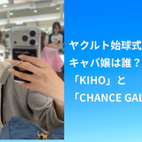 ヤクルト始球式のキャバ嬢は誰？「KIHO」と「CHANCE GALS」の正体