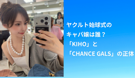 ヤクルト始球式のキャバ嬢は誰？「KIHO」と「CHANCE GALS」の正体