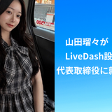 山田瑠々がLiveDash設立！代表取締役に就任を報告