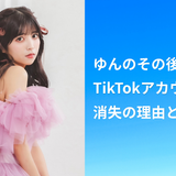 ゆんのその後は？TikTokアカウント消失の理由と今の活動