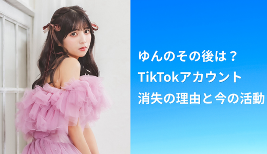 ゆんのその後は？TikTokアカウント消失の理由と今の活動