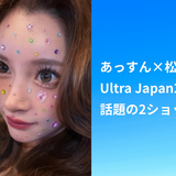 あっすん×松浦勝人氏｜Ultra Japan2026で話題の2ショット