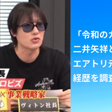 「令和のカリスマ」二井矢祥とは何者？エアトリ元CSOの経歴を調査