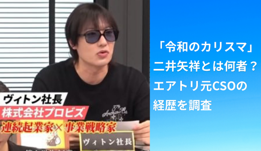 「令和のカリスマ」二井矢祥とは何者？エアトリ元CSOの経歴を調査