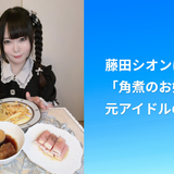 藤田シオンは何者？「角煮のお姉さん」と元アイドルの経歴
